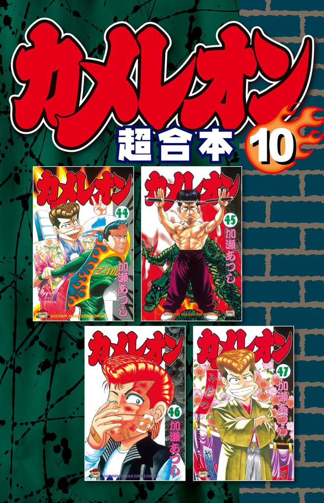 カメレオン 超合本版
