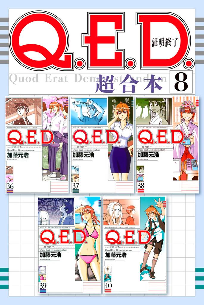 Q.E.D.証明終了 超合本版(8)