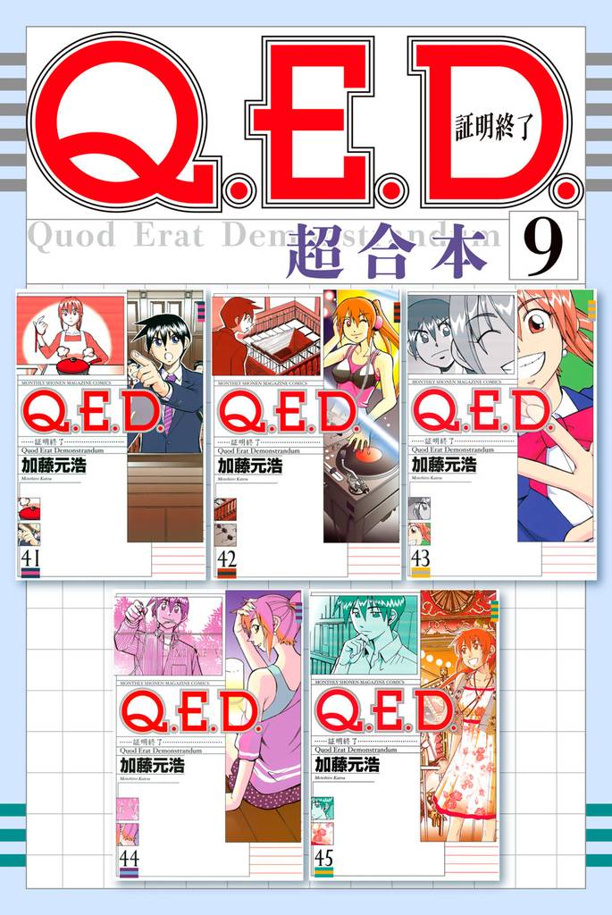 Q.E.D.証明終了 超合本版(9)