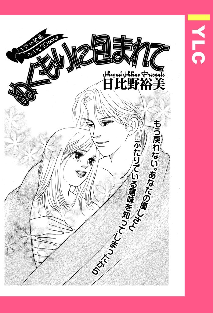 ぬくもりに包まれて 【単話売】