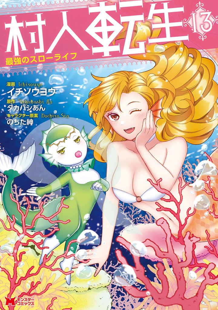 村人転生 最強のスローライフ（コミック） 13