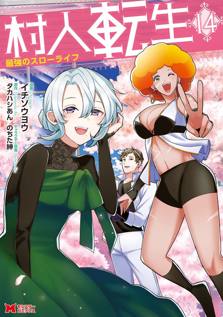 村人転生 最強のスローライフ（コミック） 14