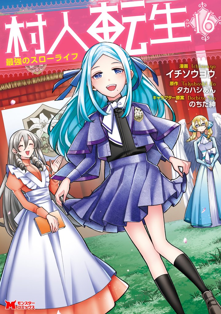 村人転生 最強のスローライフ（コミック） 16