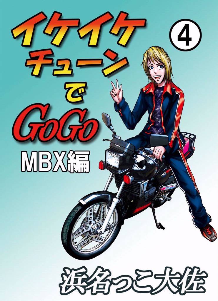 イケイケチューンでＧＯＧＯ　ＭＢＸ編 4 冊セット 最新刊まで