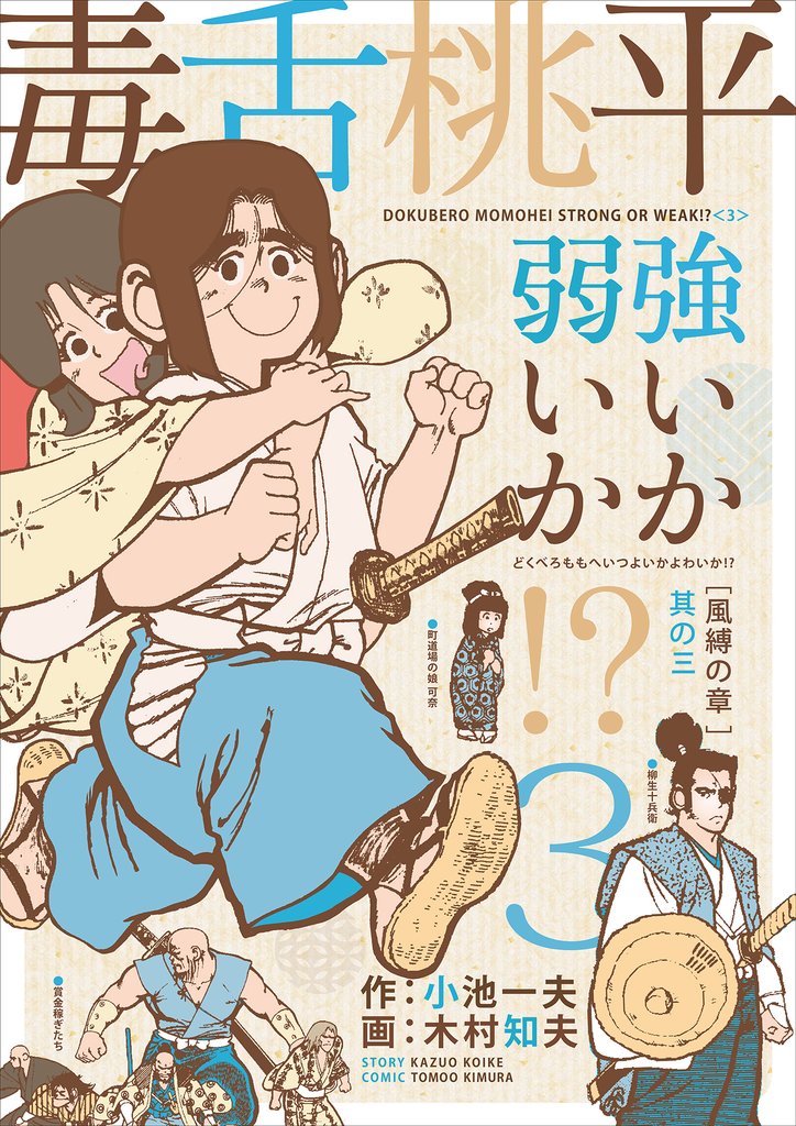 毒舌桃平 強いか弱いか！？ ３