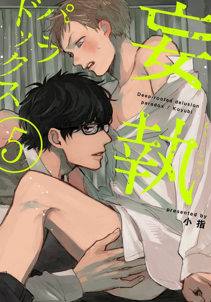 妄執パラドックス(5)