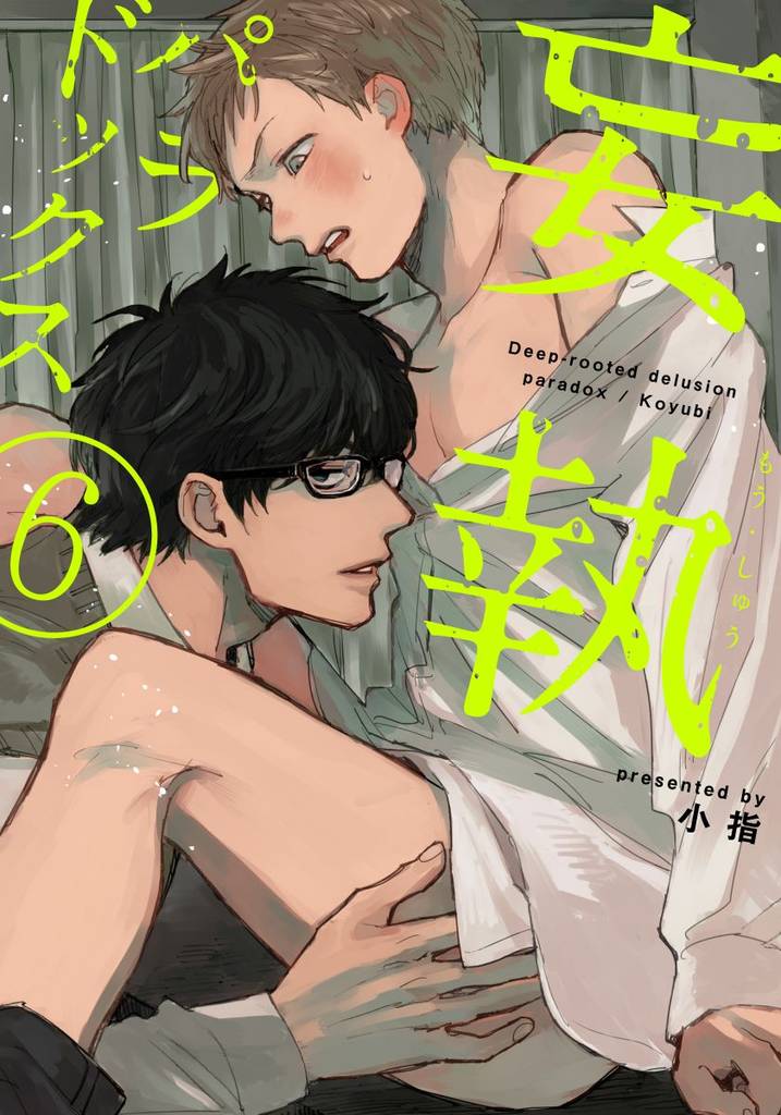 妄執パラドックス(6)