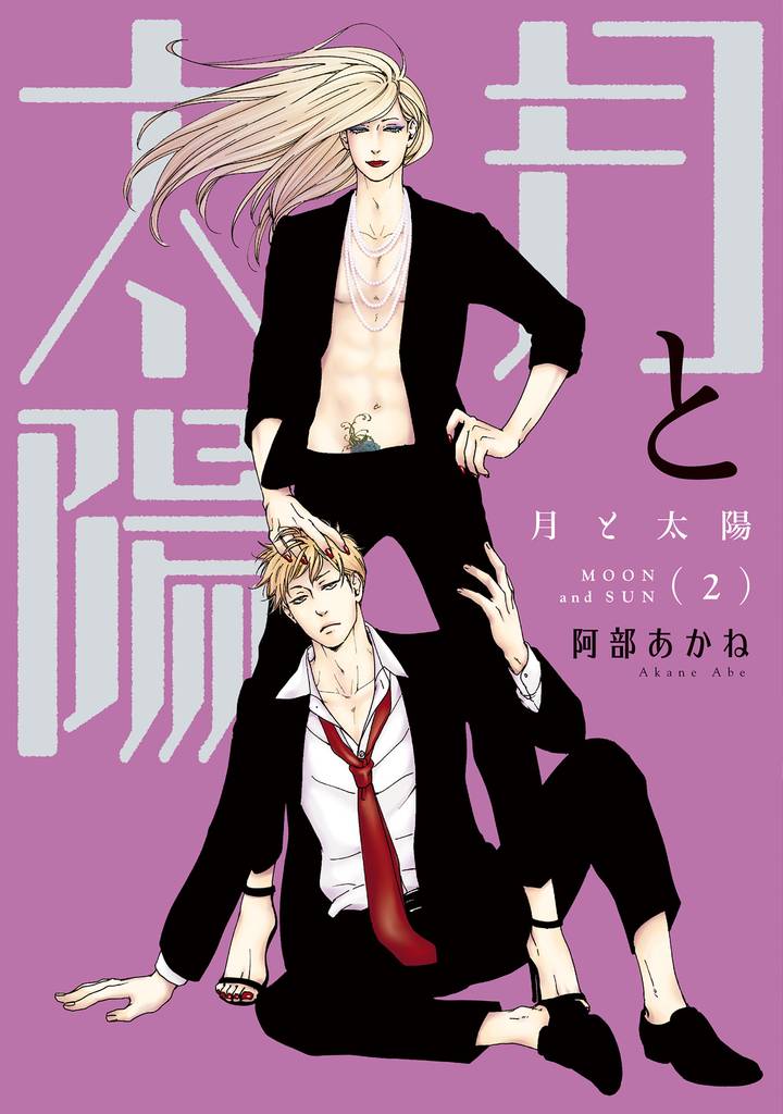 月と太陽 2 冊セット 全巻