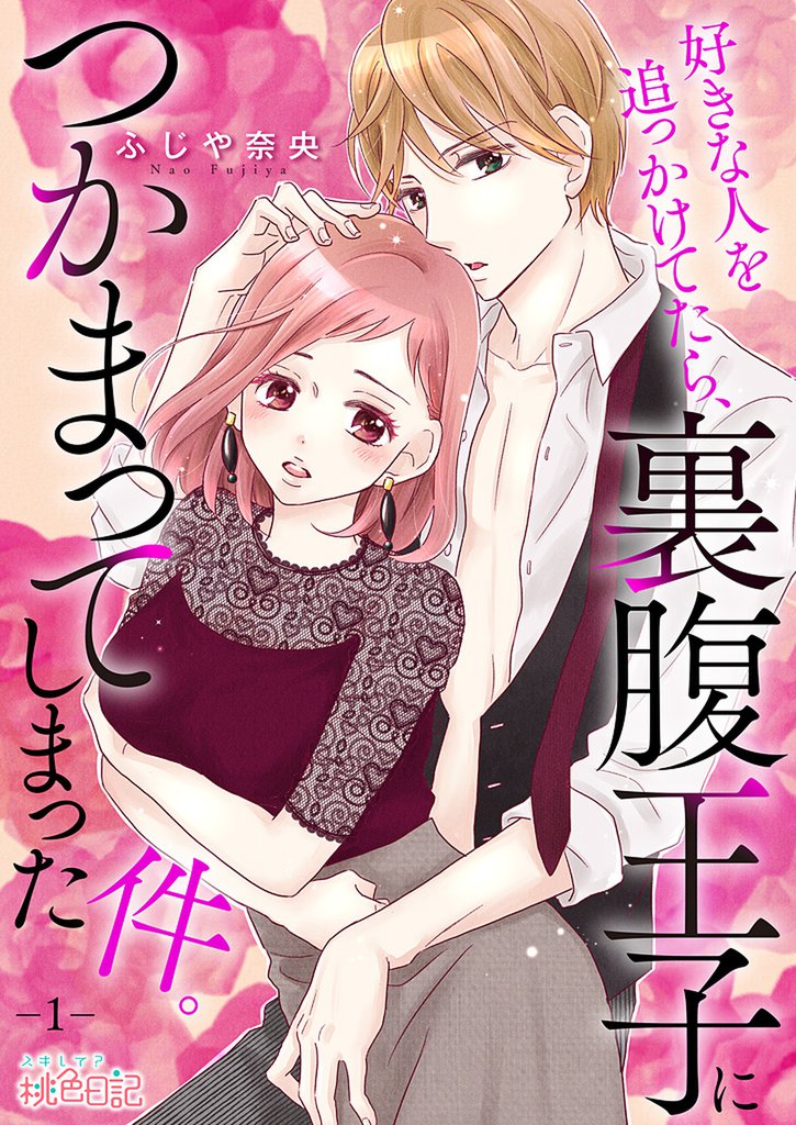 好きな人を追っかけてたら、裏腹王子につかまってしまった件。 1