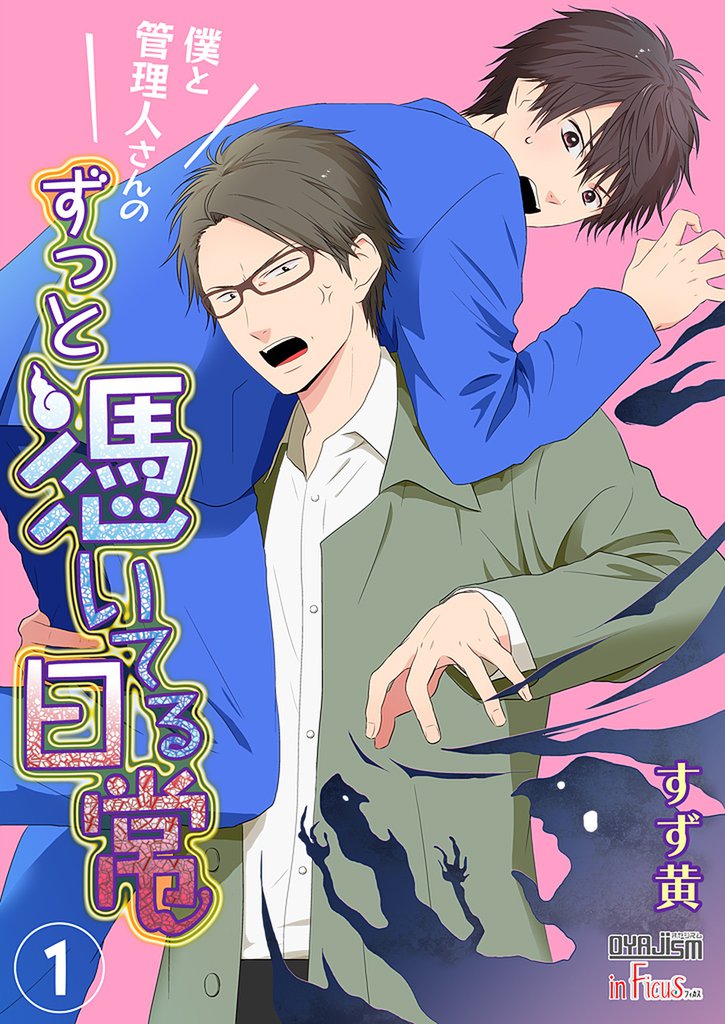 僕と管理人さんのずっと憑いてる日常 1