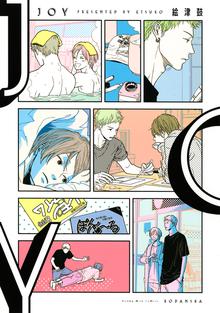 漫画 電子書籍 ＪＯＹ の表紙画像