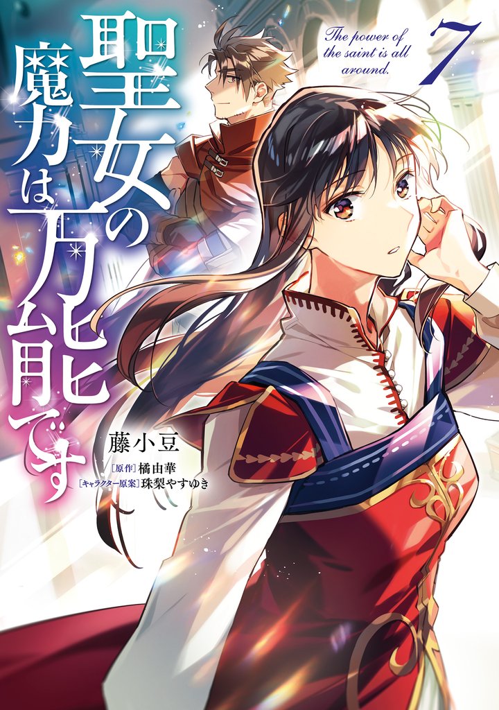 聖女の魔力は万能です