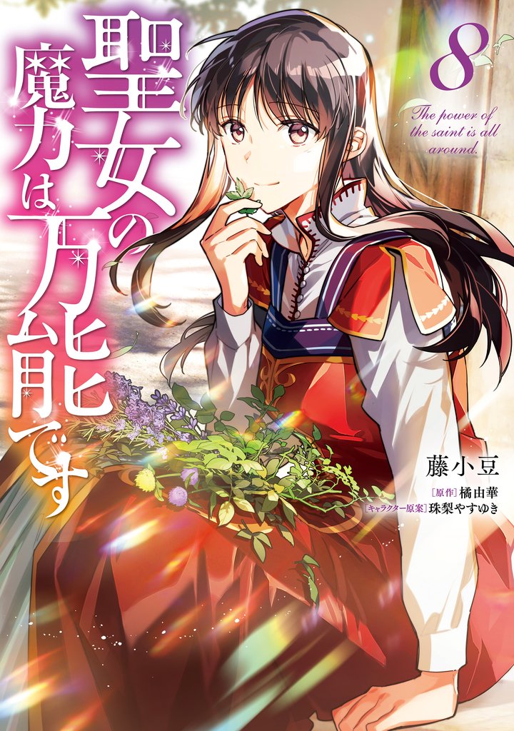 聖女の魔力は万能です