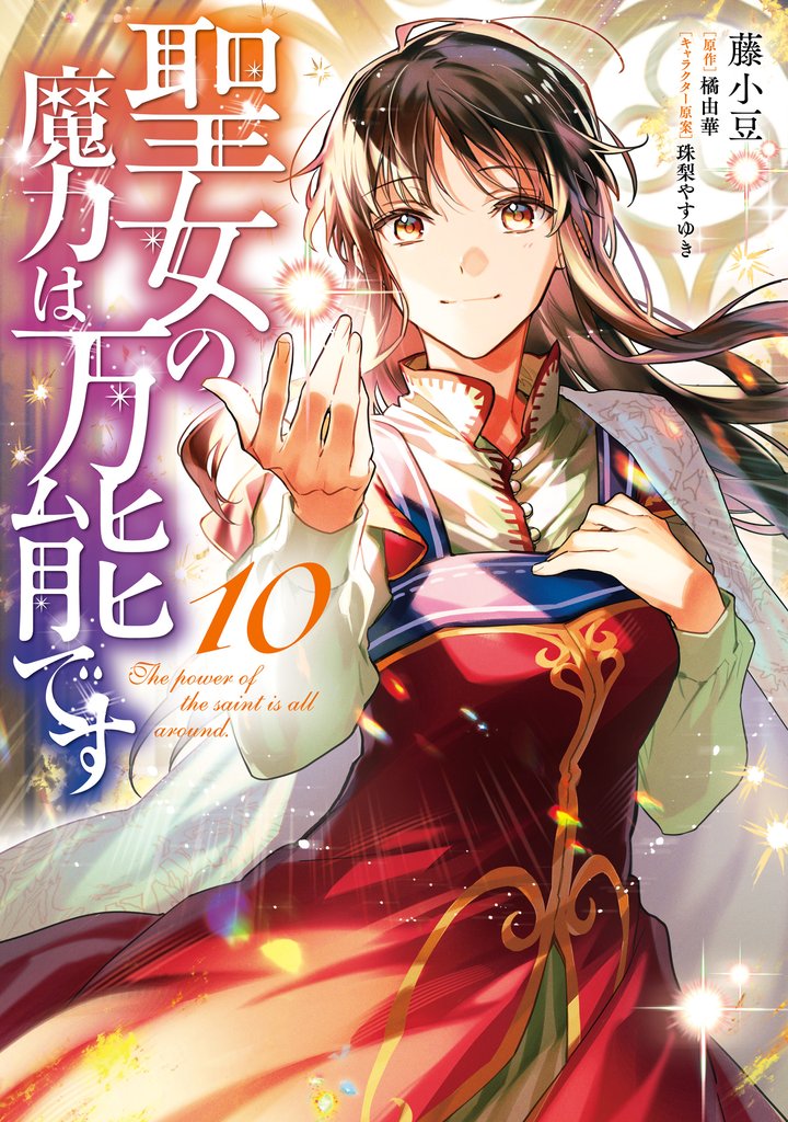 聖女の魔力は万能です 10 冊セット 最新刊まで