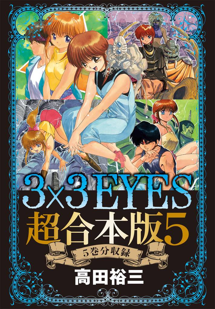 3×3EYES 超合本版(5)