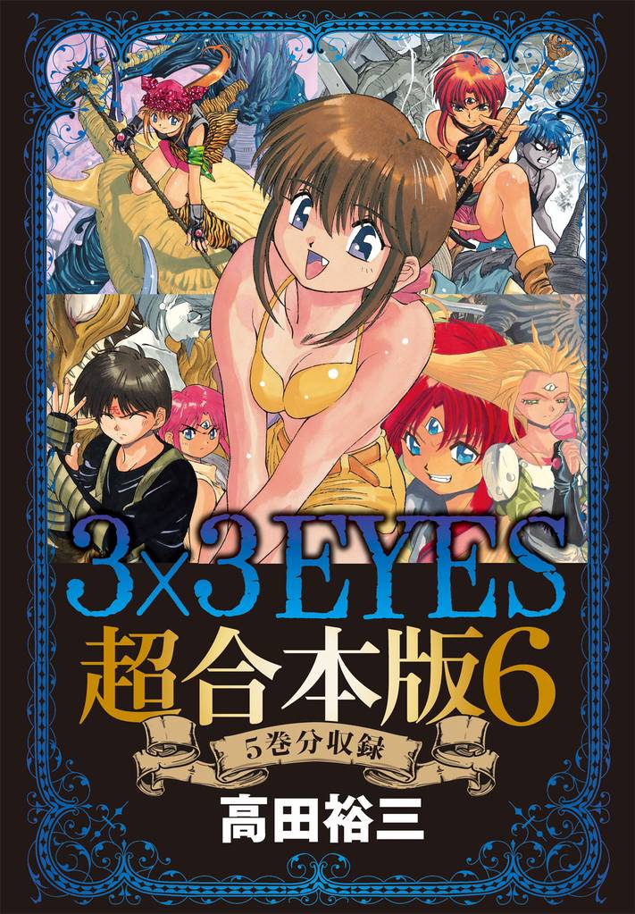 ３×３ＥＹＥＳ　超合本版（６）
