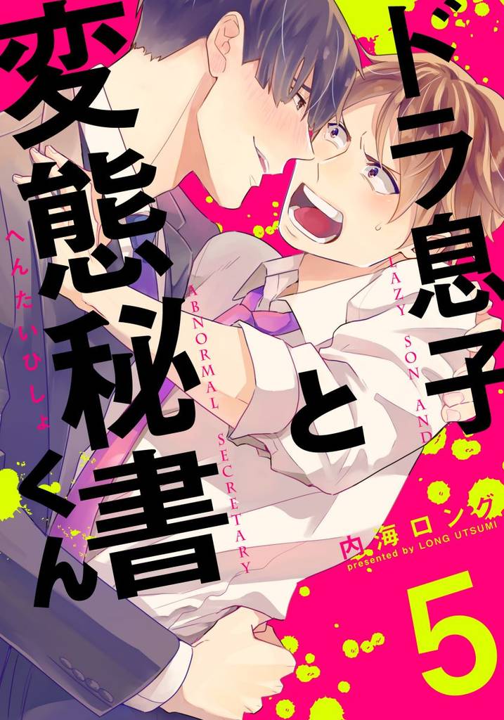 ドラ息子と変態秘書くん(5)