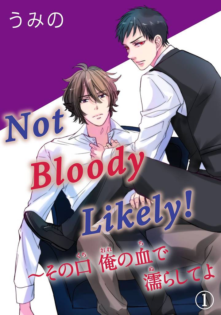 Not Bloody Likely！～その口 俺の血で濡らしてよ 1