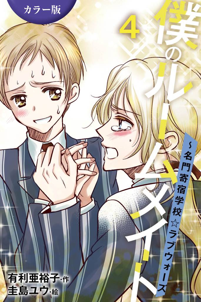 ［カラー版］僕のルームメイト～名門寄宿学校・ラブウォーズ 4 冊セット 全巻