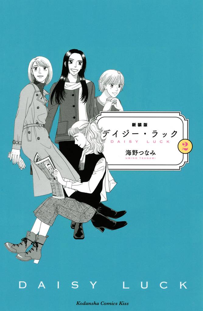 新装版　デイジー・ラック 2 冊セット 全巻