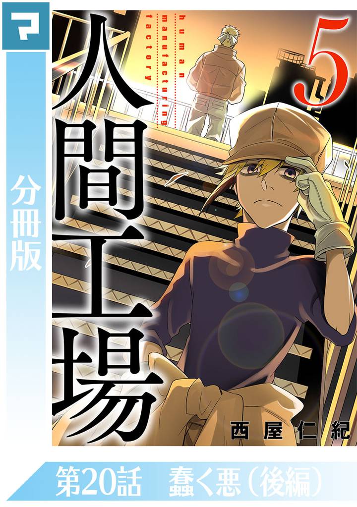 人間工場【分冊版】第20話 蠢く悪（後編）