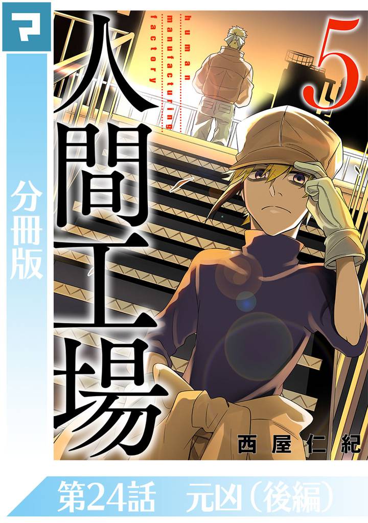人間工場【分冊版】第24話 元凶(後編)
