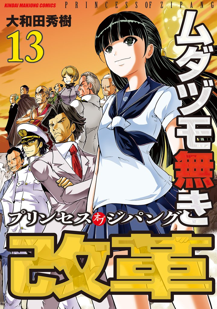 ムダヅモ無き改革 プリンセスオブジパング 13 冊セット 全巻