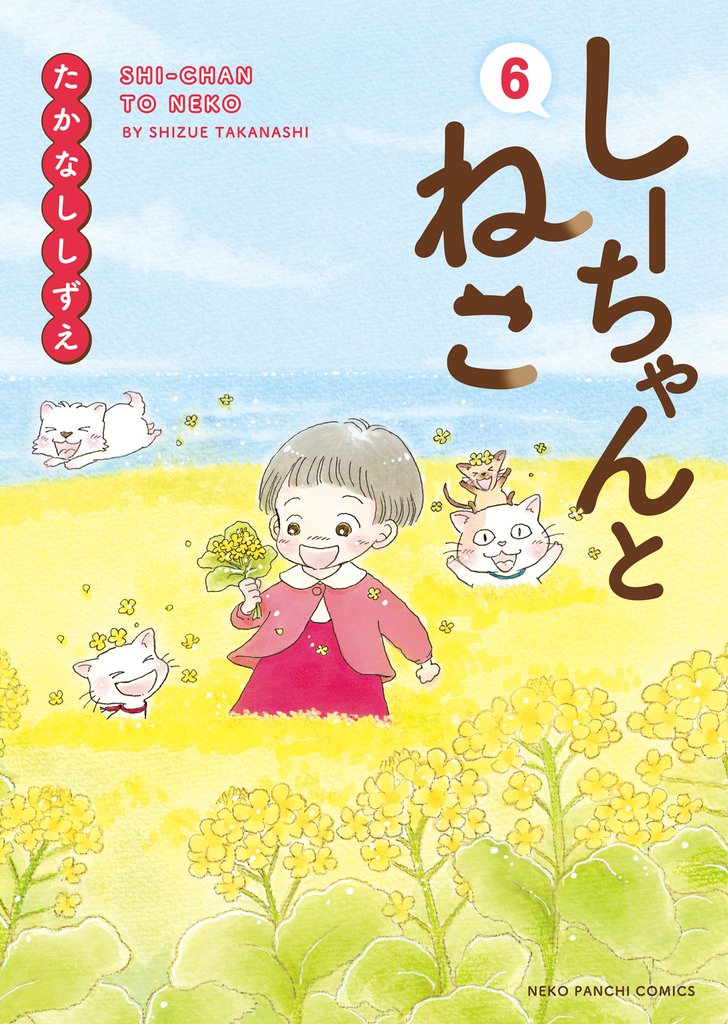 しーちゃんとねこ 6 冊セット 最新刊まで