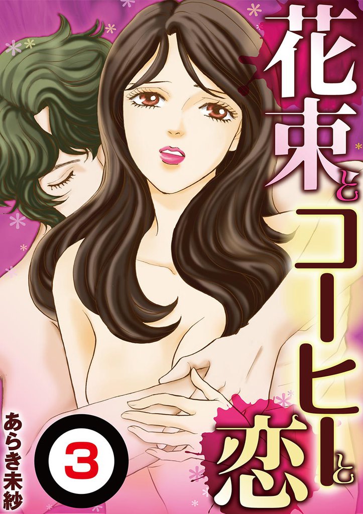花束とコーヒーと恋（分冊版）（３）