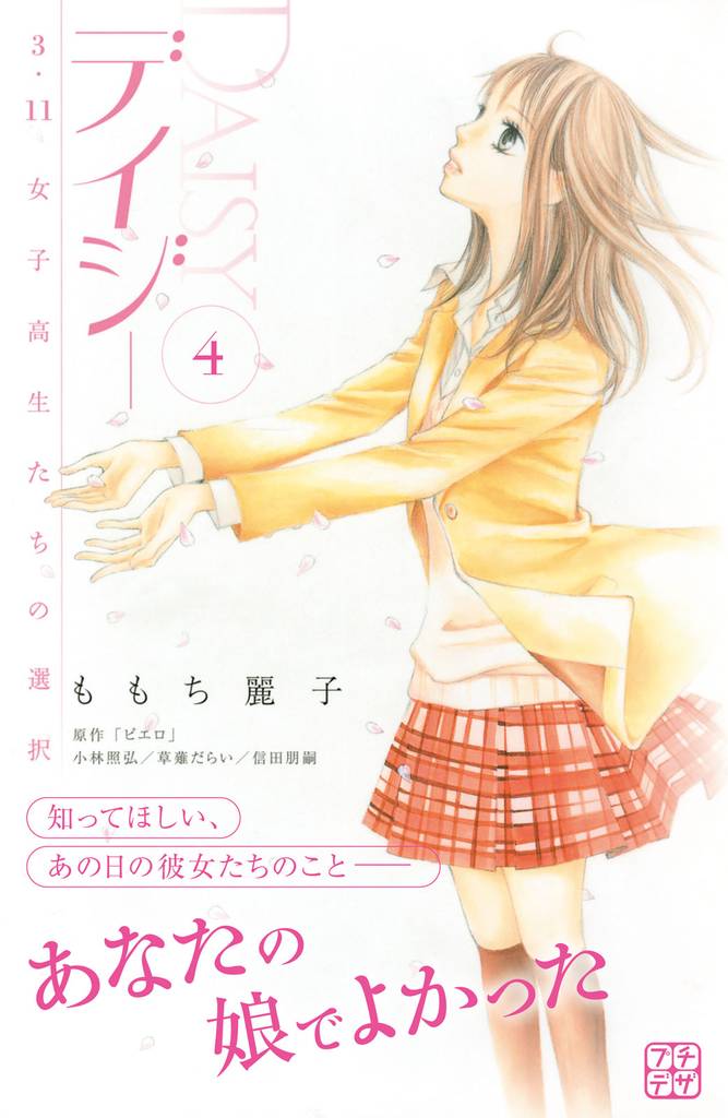 デイジー　～３．１１　女子高生たちの選択～　プチデザ（４）