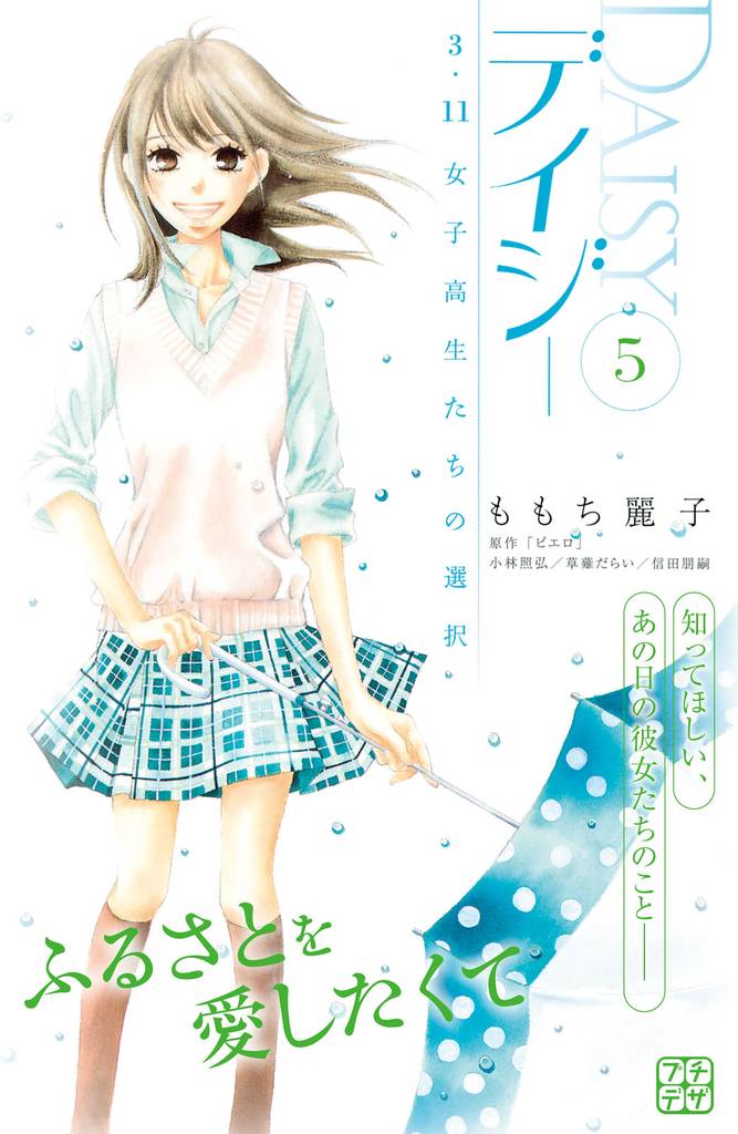デイジー　～３．１１　女子高生たちの選択～　プチデザ（５）