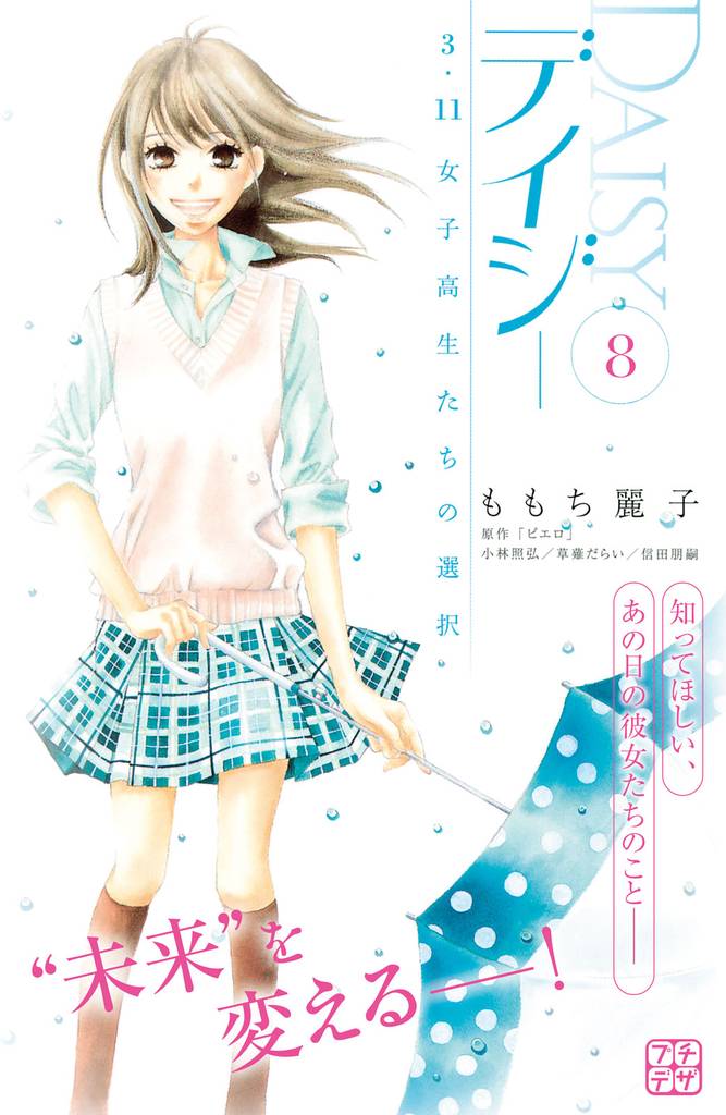 デイジー　～３．１１　女子高生たちの選択～　プチデザ 8 冊セット 全巻