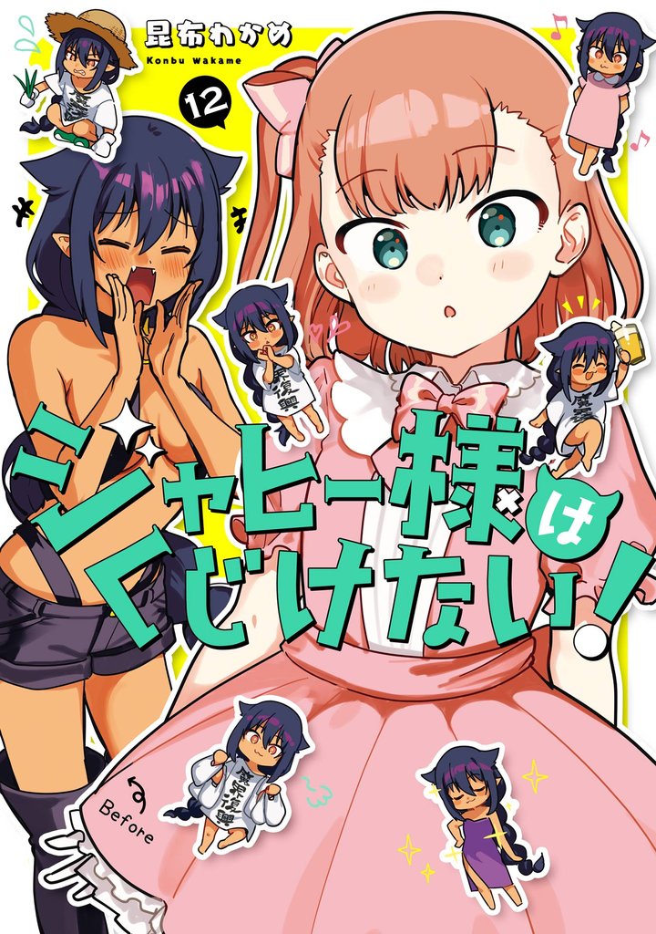 ジャヒー様はくじけない！ 12巻