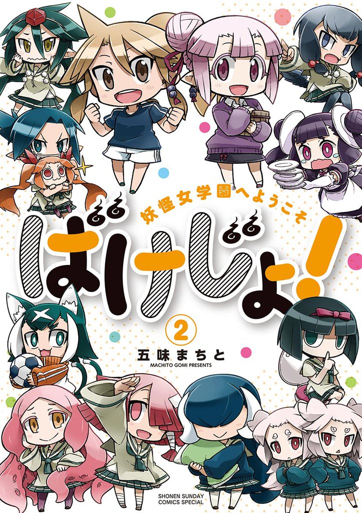 ばけじょ！ ～妖怪女学園へようこそ～（２）