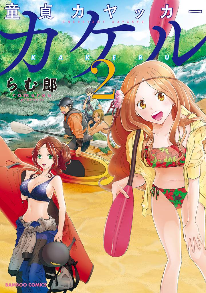 童貞カヤッカーカケル 2 冊セット 全巻