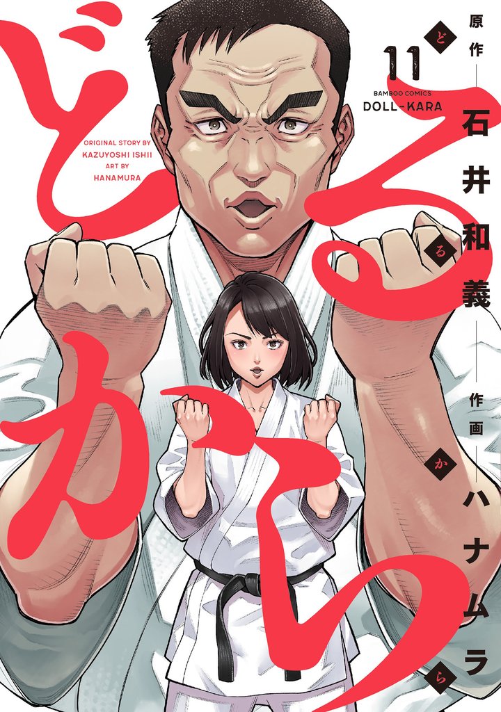 どるから 11 冊セット 全巻