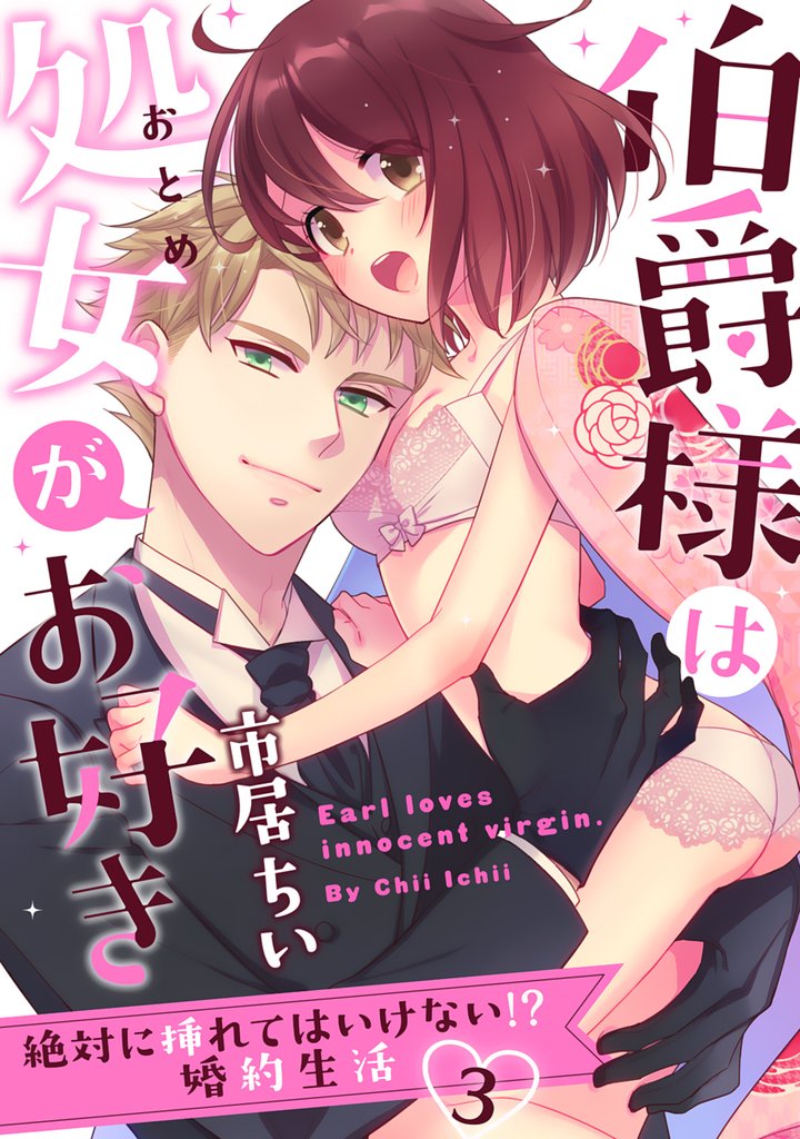 【ラブパルフェ】伯爵様は処女がお好き～絶対に挿れてはいけない！？ 婚約生活～　3