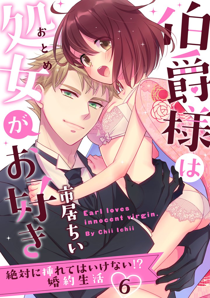 【ラブパルフェ】伯爵様は処女がお好き～絶対に挿れてはいけない！？ 婚約生活～ 6 冊セット 全巻