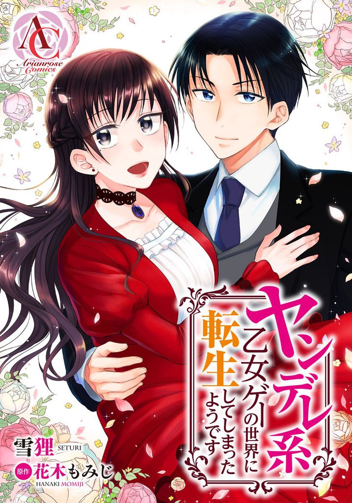 【分冊版】ヤンデレ系乙女ゲーの世界に転生してしまったようです 第15話（アリアンローズコミックス）