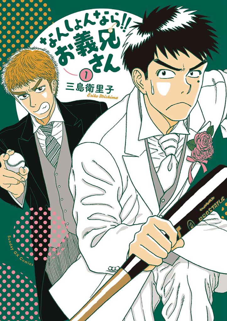 なんしょんなら!! お義兄さん(1)