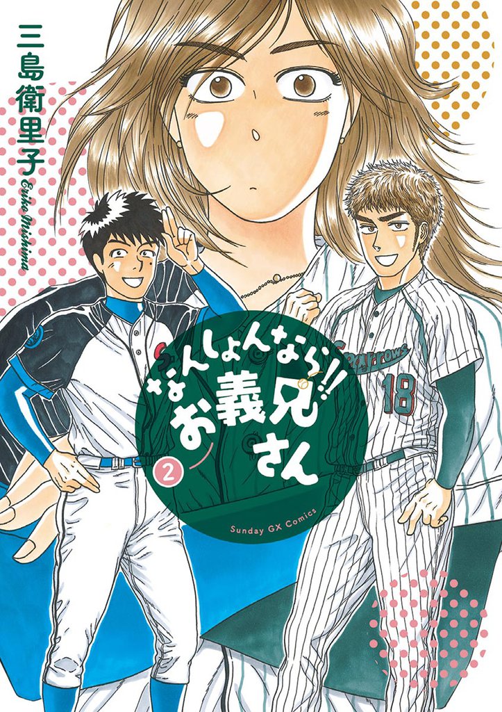 なんしょんなら!! お義兄さん(2)