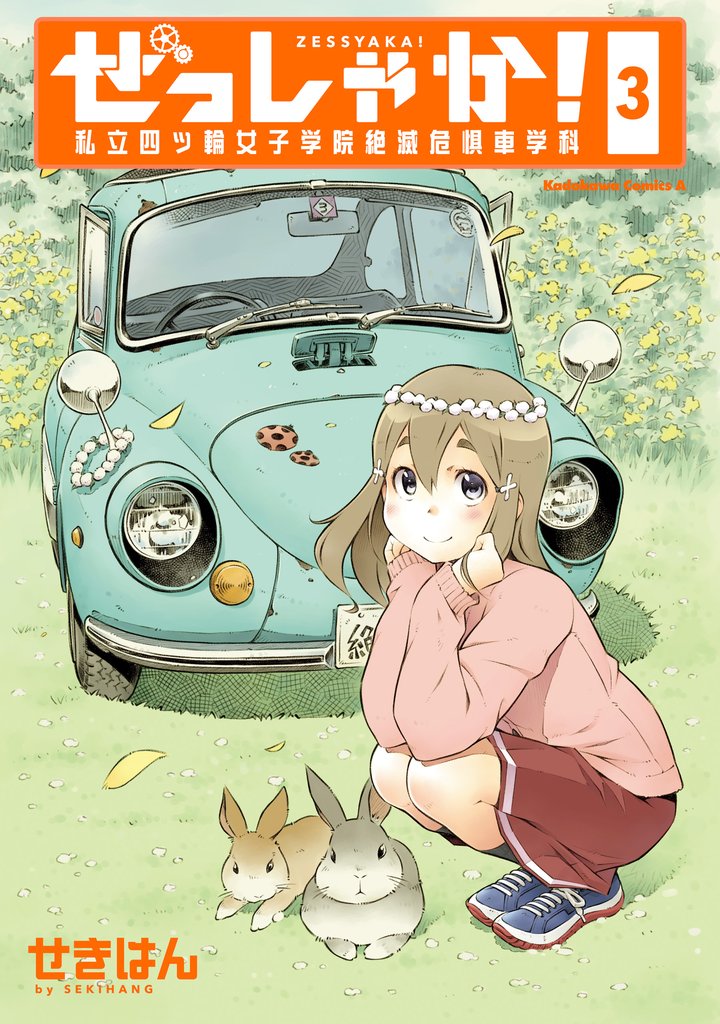 ぜっしゃか！‐私立四ツ輪女子学院絶滅危惧車学科‐ 3 冊セット 最新刊まで