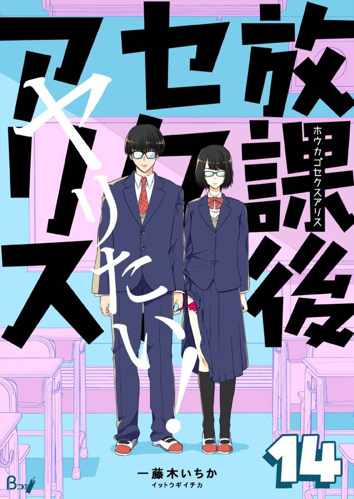 放課後セクスアリス　14巻