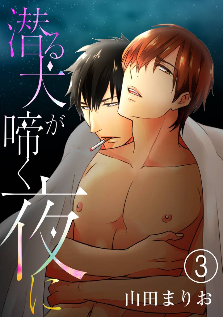 潜る犬が啼く夜に(3)