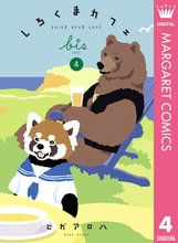 漫画 電子書籍 しろくまカフェ bis の表紙画像