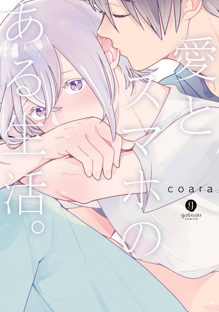 愛とスマホのある生活。
