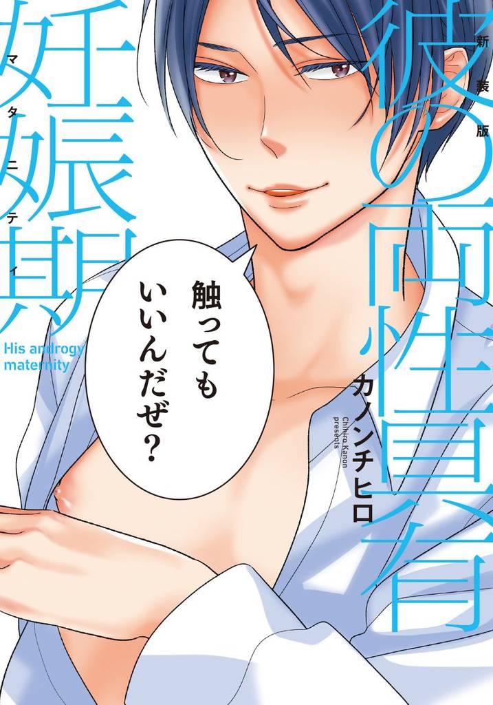 新装版 彼の両性具有妊娠期【単行本版（電子限定描き下ろし付）】