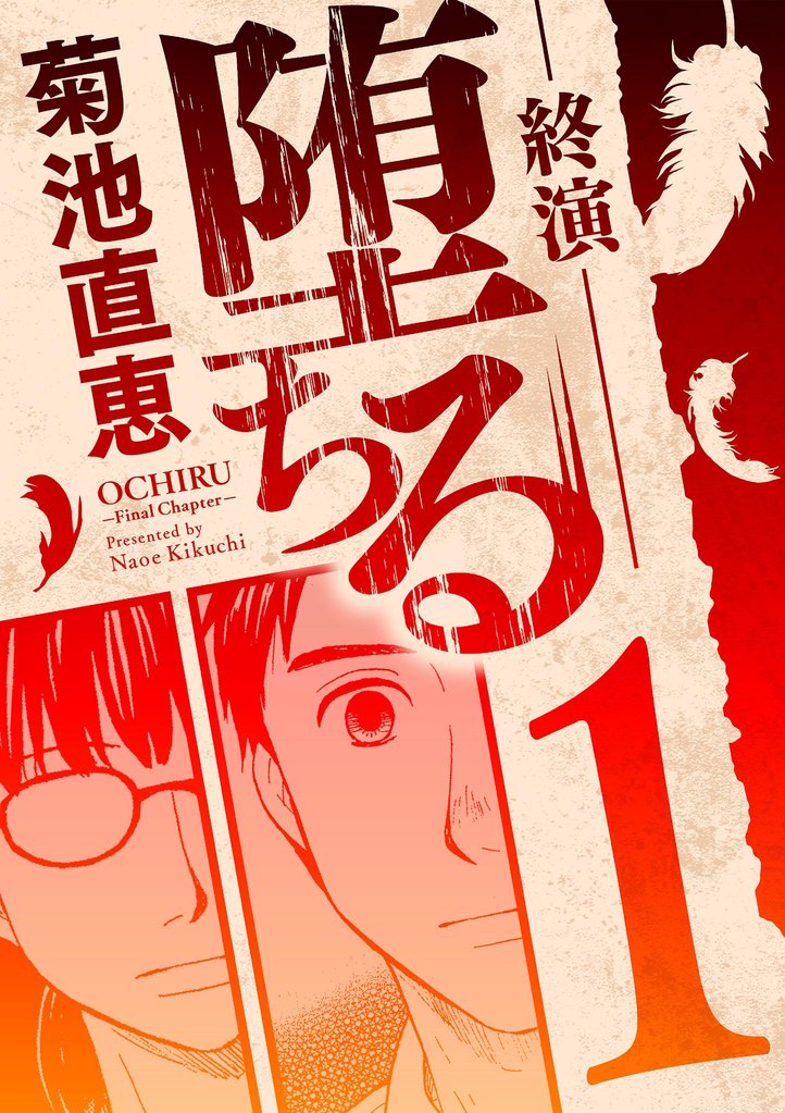 堕ちる 終演（１）