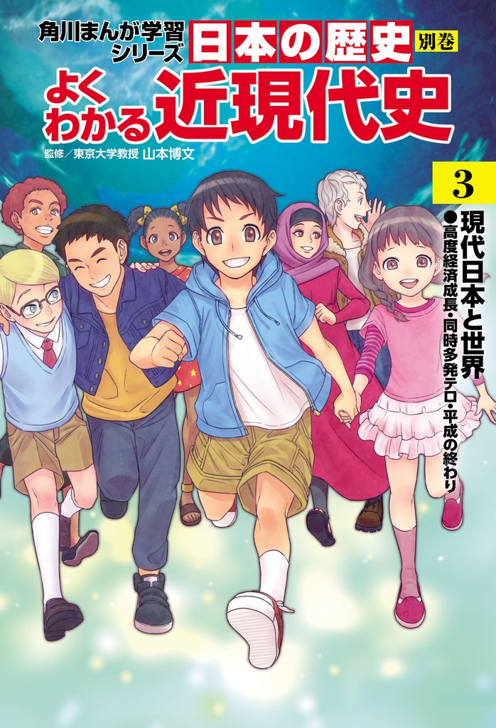 日本の歴史　別巻　よくわかる近現代史 3 冊セット 全巻