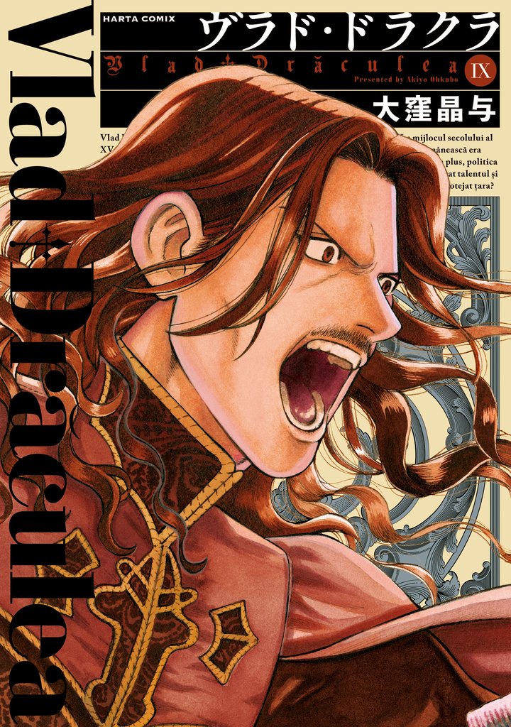 ヴラド・ドラクラ　9巻